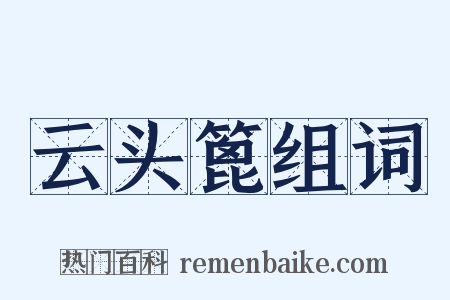 云头篦组词是什么意思的图片